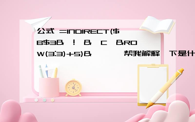 公式 =INDIRECT($B$3&