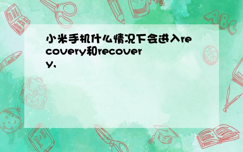 小米手机什么情况下会进入recovery和recovery,