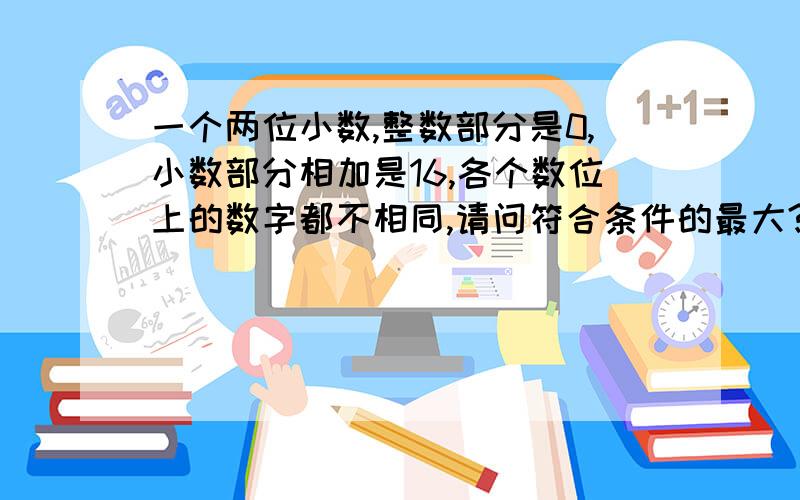 一个两位小数,整数部分是0,小数部分相加是16,各个数位上的数字都不相同,请问符合条件的最大?F