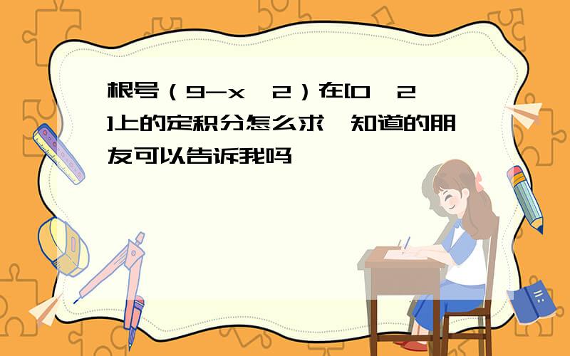 根号（9-x^2）在[0,2]上的定积分怎么求,知道的朋友可以告诉我吗,