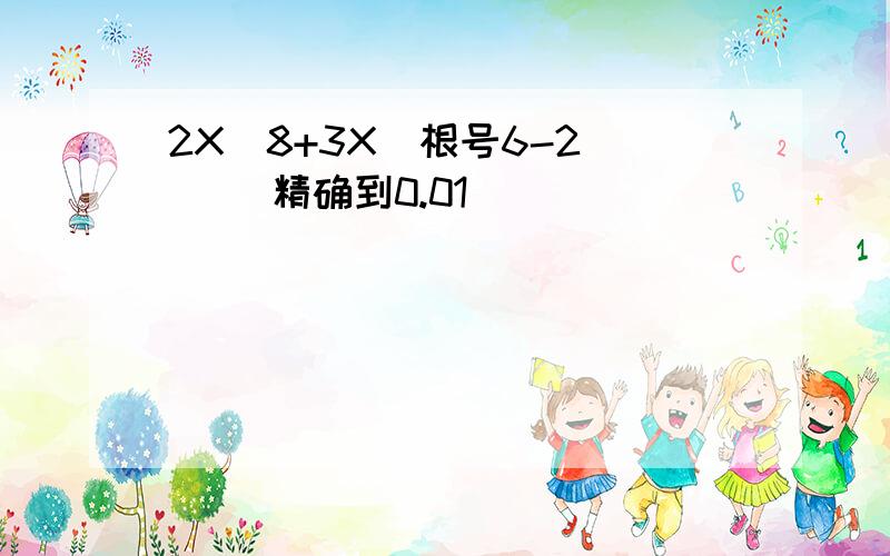 2X(8+3X(根号6-2)) (精确到0.01)