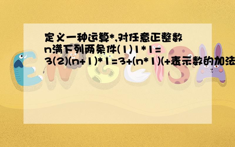 定义一种运算*,对任意正整数n满下列两条件(1)1*1=3(2)(n+1)*1=3+(n*1)(+表示数的加法运算）求2003*1的值