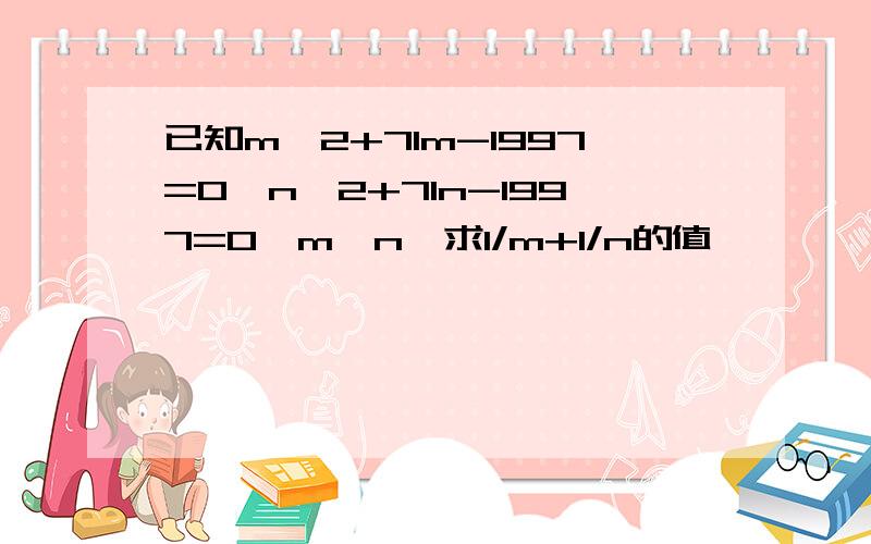 已知m^2+71m-1997=0,n^2+71n-1997=0,m≠n,求1/m+1/n的值