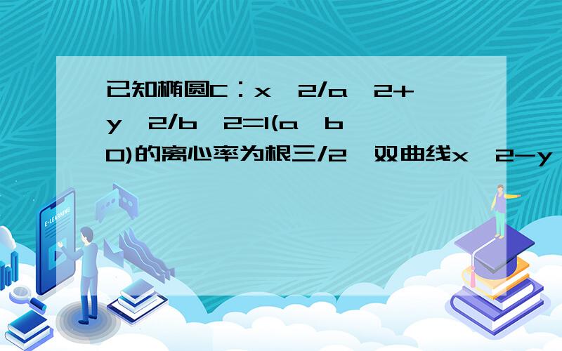 已知椭圆C：x^2/a^2+y^2/b^2=1(a>b>0)的离心率为根三/2,双曲线x^2-y^2=1的渐近线与椭圆C有四个交点,以这四个交点为顶点的四边形的面积为16,则椭圆C的方程为