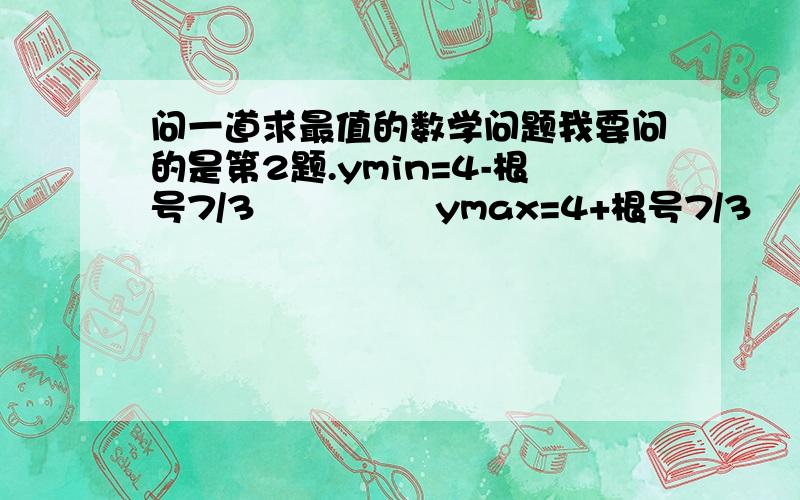 问一道求最值的数学问题我要问的是第2题.ymin=4-根号7/3               ymax=4+根号7/3