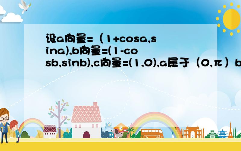 设a向量=（1+cosa,sina),b向量=(1-cosb,sinb),c向量=(1,0),a属于（0,π）b属于（π,2π）a向量与c向量夹角为X1,b向量与c向量夹角为X2,且X1-X2=π/6,求sin(a-b)/4的值