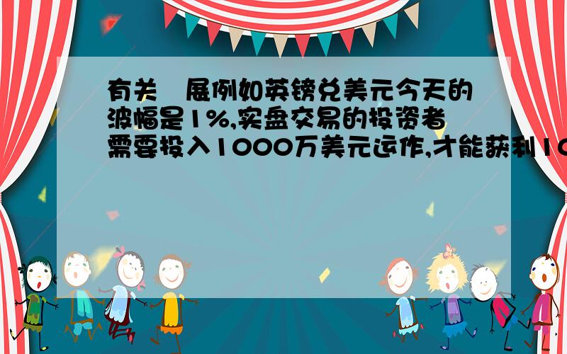 有关孖展例如英镑兑美元今天的波幅是1%,实盘交易的投资者需要投入1000万美元运作,才能获利10万美元,回报率也是1%；而杠杆式交易的投资者只需要运用资金的1%,即10万美元的保证金,即可同样