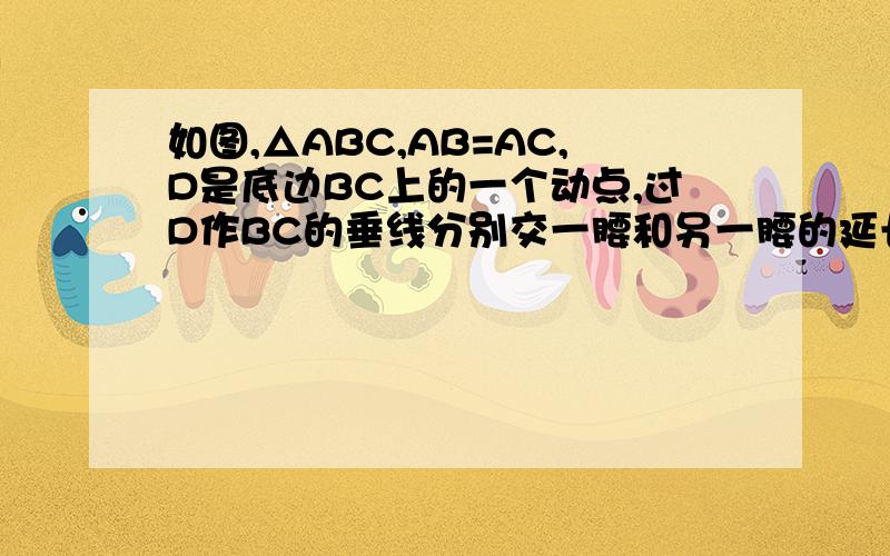 如图,△ABC,AB=AC,D是底边BC上的一个动点,过D作BC的垂线分别交一腰和另一腰的延长线于E,F.1求证 当点D在BC上移动时,AE=AF 2如图,当直线DF经过AB的中点E时,试探索EF与线段DE的关系,证明你的结论.详