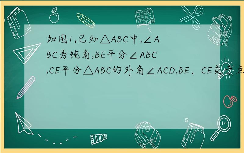 如图1,已知△ABC中,∠ABC为钝角,BE平分∠ABC,CE平分△ABC的外角∠ACD,BE、CE交于点E,(1)试说明∠E＝∠A； (2)如图2,延长AB、EC交于点F,若∠AGE=85°,∠F=25°,求∠A的度数； (3)如图3,将△ABC的∠A沿着直线M