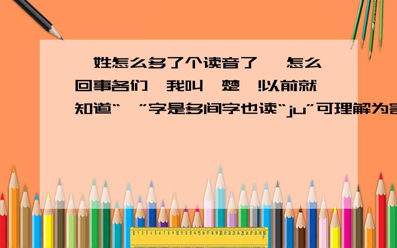 瞿姓怎么多了个读音了 ,怎么回事各们,我叫瞿楚聆!以前就知道“瞿”字是多间字也读“ju”可理解为害怕、恐惧的意思!在作为姓氏上面可简写为“巨”,但是怎么最近又多了个读音“ji”了.