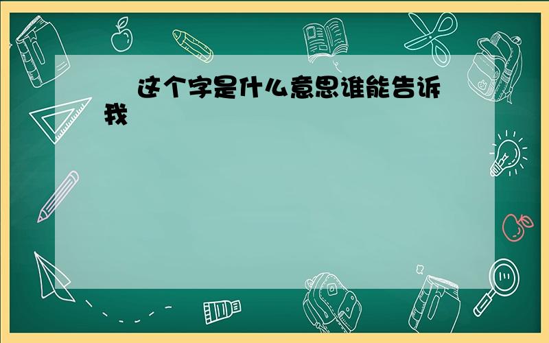 皛 这个字是什么意思谁能告诉我