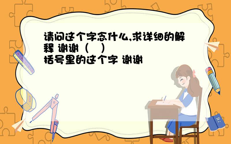 请问这个字念什么,求详细的解释 谢谢（䱔）括号里的这个字 谢谢