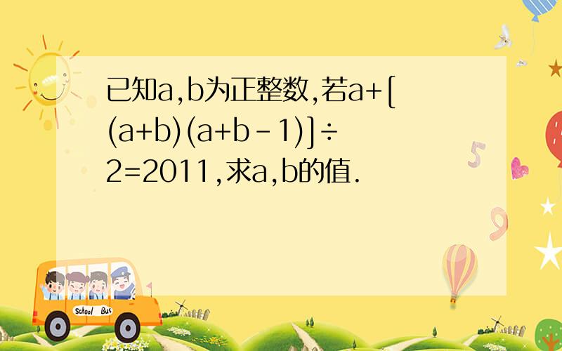 已知a,b为正整数,若a+[(a+b)(a+b-1)]÷2=2011,求a,b的值.