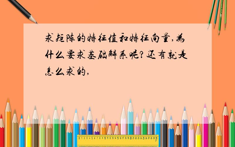 求矩阵的特征值和特征向量,为什么要求基础解系呢?还有就是怎么求的,