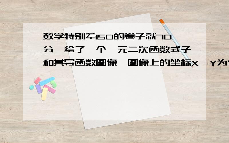 数学特别差150的卷子就70分,给了一个一元二次函数式子和其导函数图像,图像上的坐标X,Y为什么导函数图像上的数据可以带入一元二次函数式子求得二次项系数a和一次项系数b,既然求完导了和