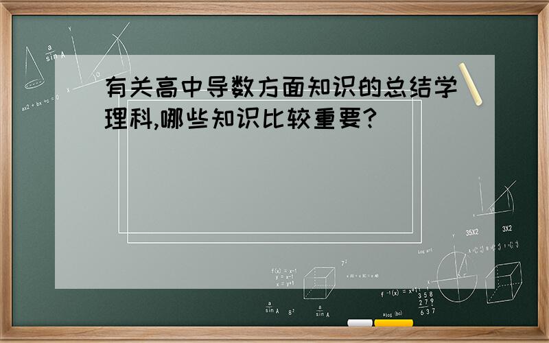 有关高中导数方面知识的总结学理科,哪些知识比较重要?