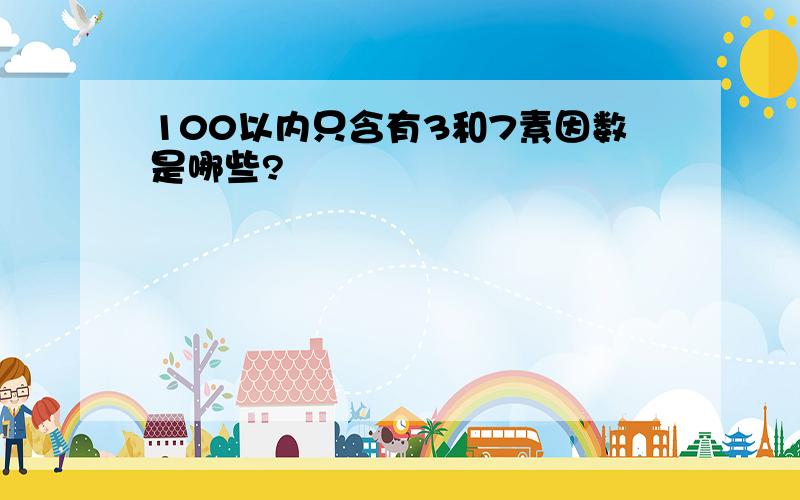 100以内只含有3和7素因数是哪些?