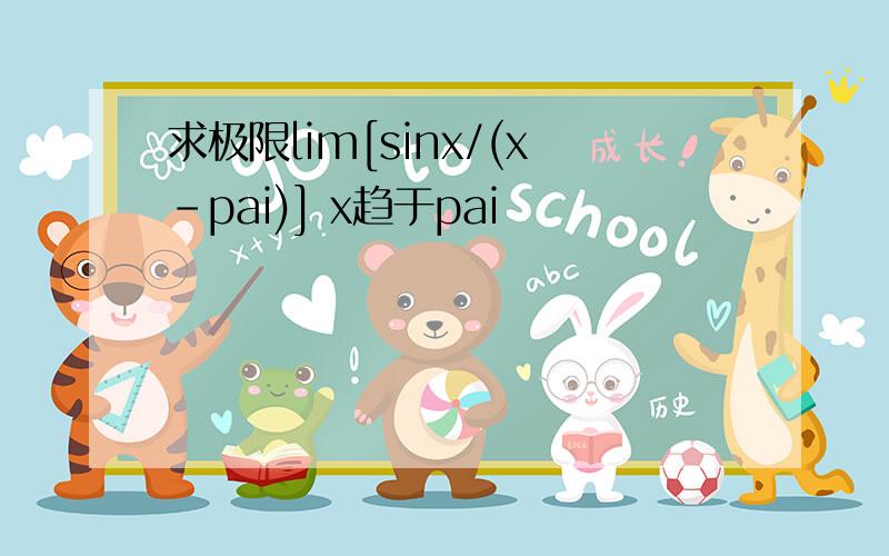 求极限lim[sinx/(x-pai)] x趋于pai