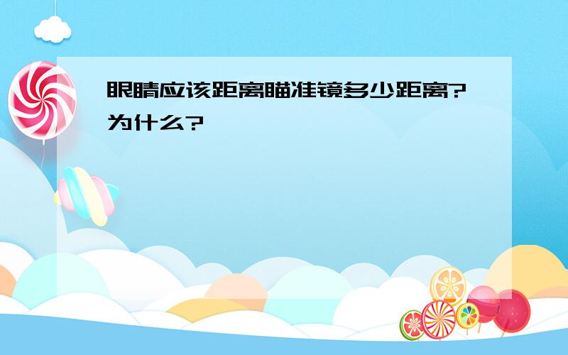 眼睛应该距离瞄准镜多少距离?为什么?