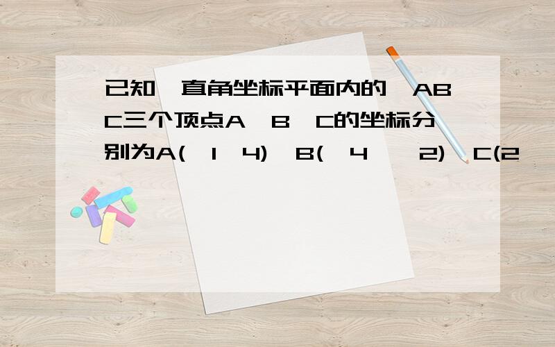 已知,直角坐标平面内的△ABC三个顶点A,B,C的坐标分别为A(﹣1,4),B(﹣4,﹣2),C(2,﹣5),点O为坐标原点判断△ABC的形状,说明理由~求△ABC的AC边上的中线长~~