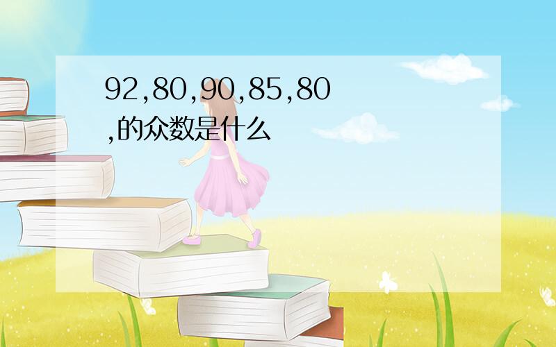 92,80,90,85,80,的众数是什么