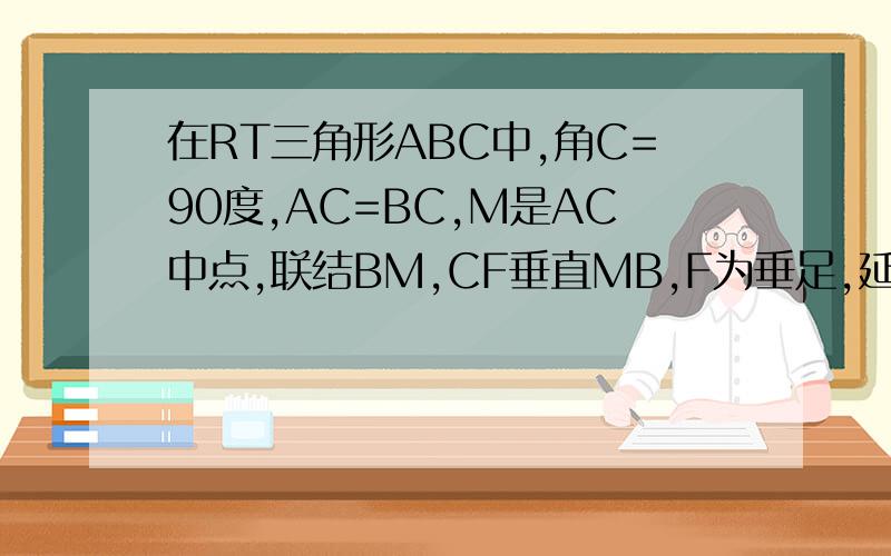 在RT三角形ABC中,角C=90度,AC=BC,M是AC中点,联结BM,CF垂直MB,F为垂足,延长CF交AB于点E,求证,角AME=角CMB今日要,駃点