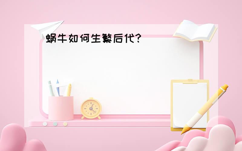 蜗牛如何生繁后代?