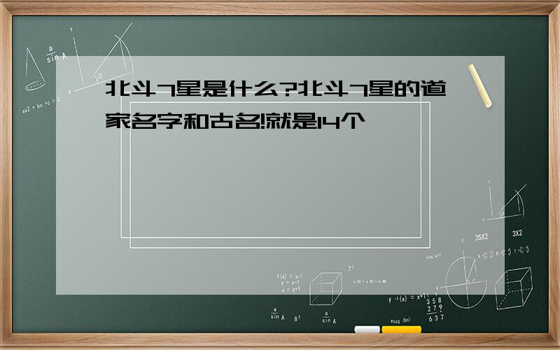 北斗7星是什么?北斗7星的道家名字和古名!就是14个