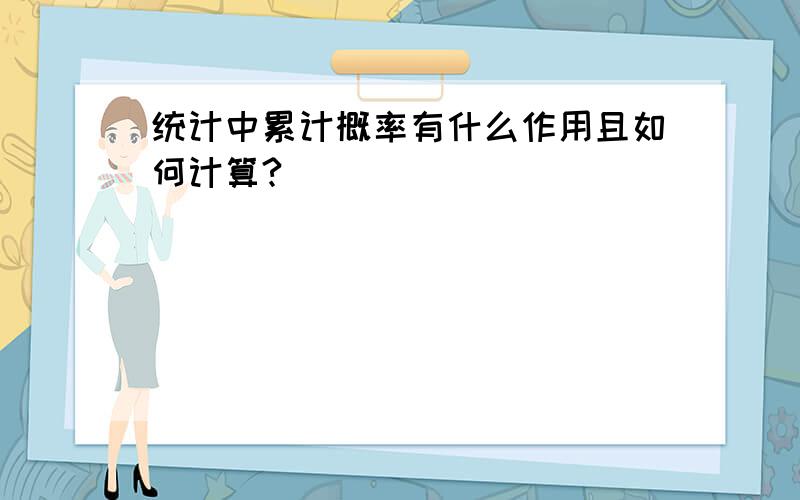 统计中累计概率有什么作用且如何计算?