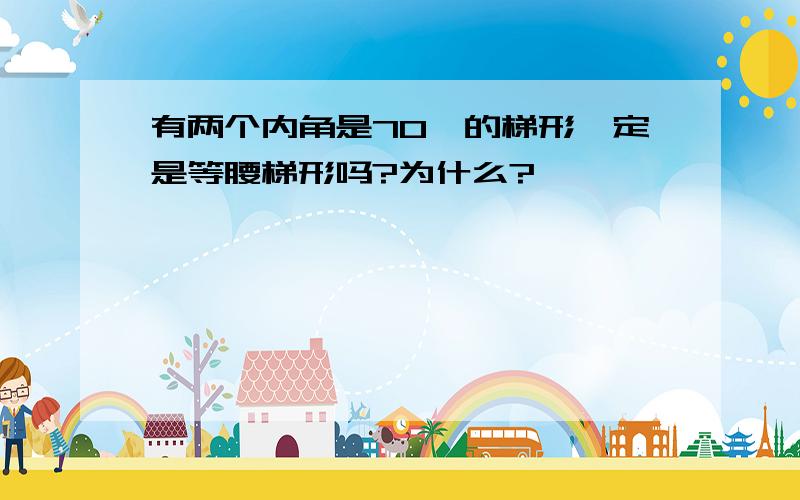 有两个内角是70°的梯形一定是等腰梯形吗?为什么?