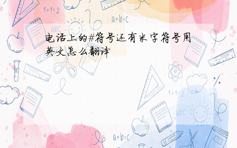 电话上的＃符号还有米字符号用英文怎么翻译