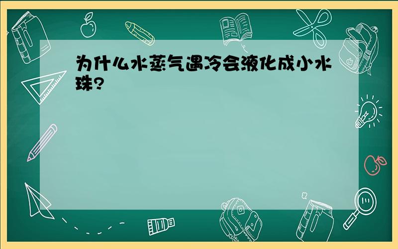 为什么水蒸气遇冷会液化成小水珠?