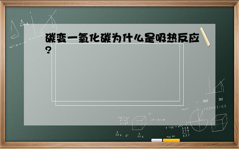 碳变一氧化碳为什么是吸热反应?