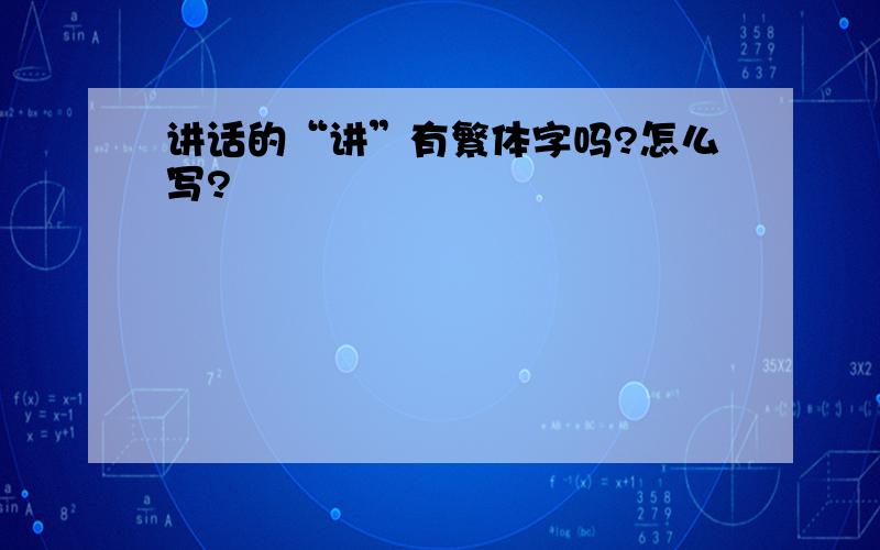 讲话的“讲”有繁体字吗?怎么写?