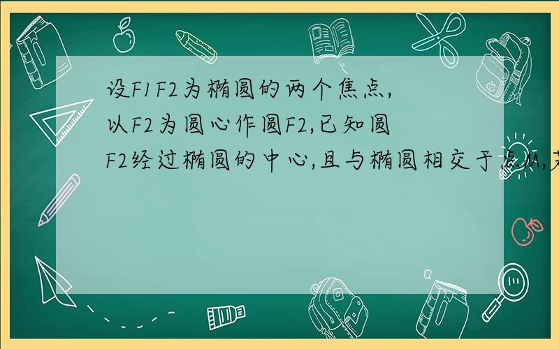 设F1F2为椭圆的两个焦点,以F2为圆心作圆F2,已知圆F2经过椭圆的中心,且与椭圆相交于点M,若直线MF1恰与圆F2相切,则该椭圆的离心率