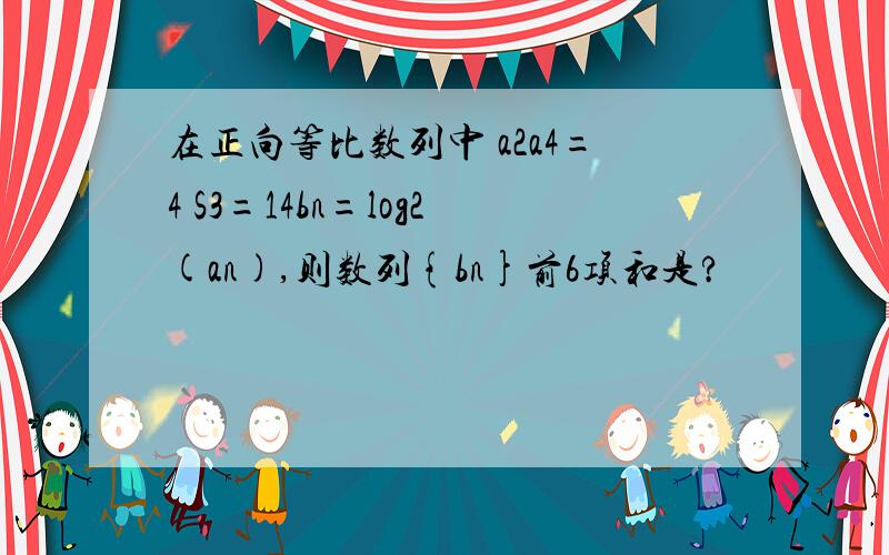 在正向等比数列中 a2a4=4 S3=14bn=log2(an),则数列{bn}前6项和是?