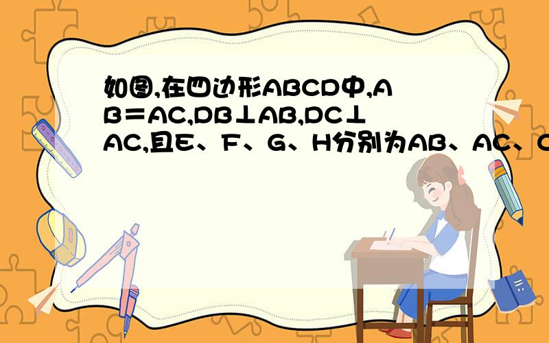 如图,在四边形ABCD中,AB＝AC,DB⊥AB,DC⊥AC,且E、F、G、H分别为AB、AC、CD、BD的中点,（1）求证EH=FG；（2）连接AD、BC交于点O,则AD、BC有何关系?证明你的结论