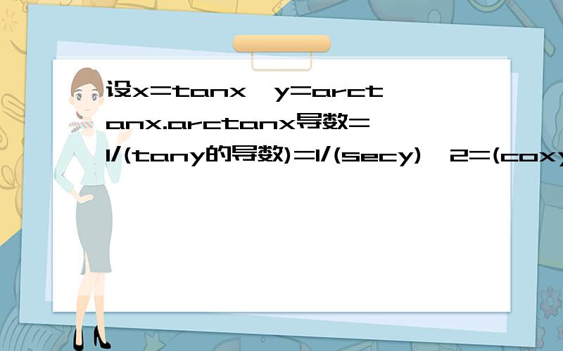 设x=tanx,y=arctanx.arctanx导数=1/(tany的导数)=1/(secy)^2=(coxy)^2=(cosx)^2/(siny^2+cosy^2)=1+(coty)^2=1+1/x^2为什么这样子做是错的？