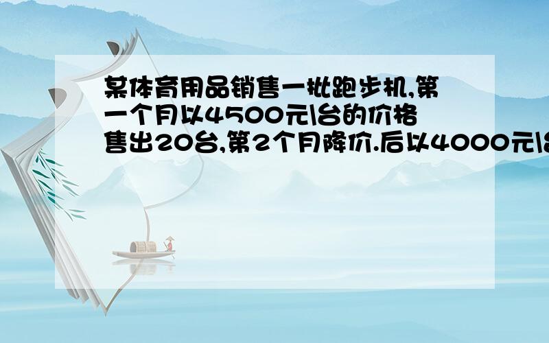 某体育用品销售一批跑步机,第一个月以4500元\台的价格售出20台,第2个月降价.后以4000元\台的价格将这批跑步机全部售出,销售款总量超过35万元.这批跑步机最少有多少台?（用一元一次不等式