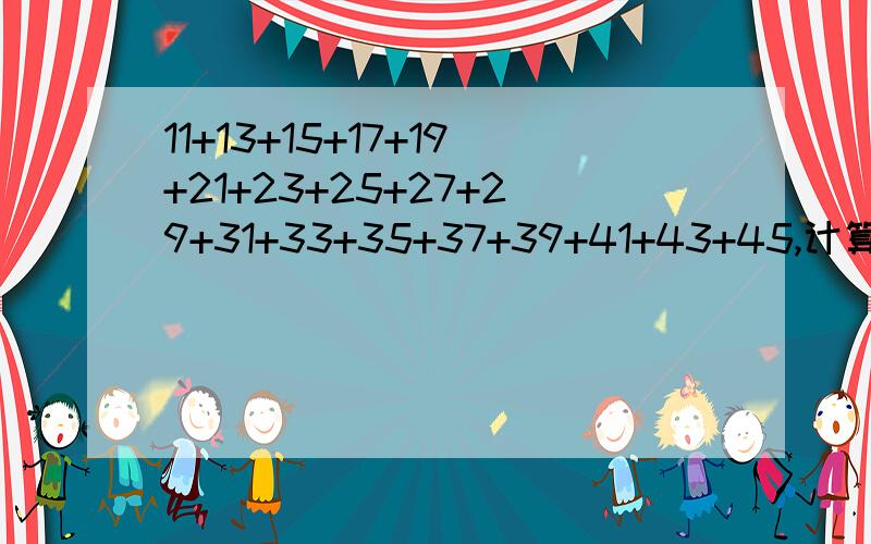 11+13+15+17+19+21+23+25+27+29+31+33+35+37+39+41+43+45,计算时有什么规律?速度