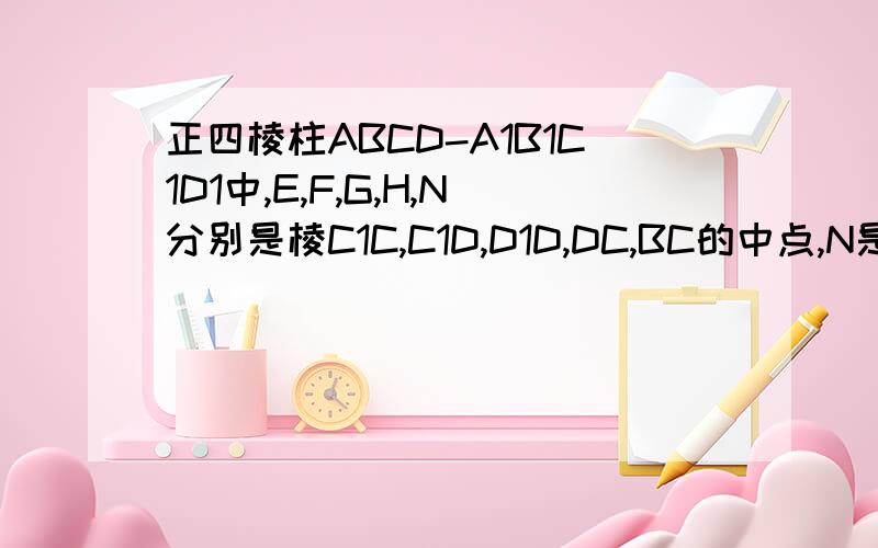 正四棱柱ABCD-A1B1C1D1中,E,F,G,H,N分别是棱C1C,C1D,D1D,DC,BC的中点,N是BC的中点,M是FH上的动点,求证:MN//平面B1BDD1