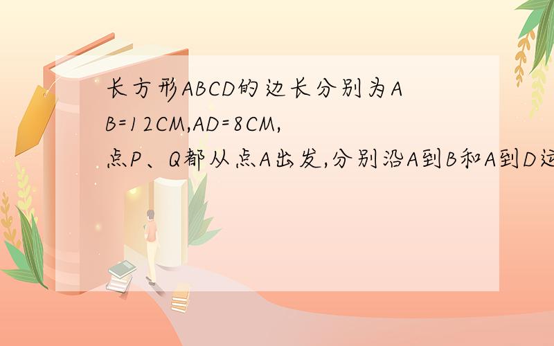 长方形ABCD的边长分别为AB=12CM,AD=8CM,点P、Q都从点A出发,分别沿A到B和A到D运动,在这个变化过程中,图中阴影比分的面积也随之变化,当AP由2cm变化到8cm时,图中阴影比分的面积是增加了,还是减少了