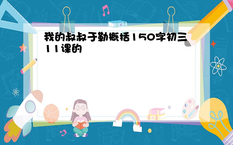 我的叔叔于勒概括150字初三11课的