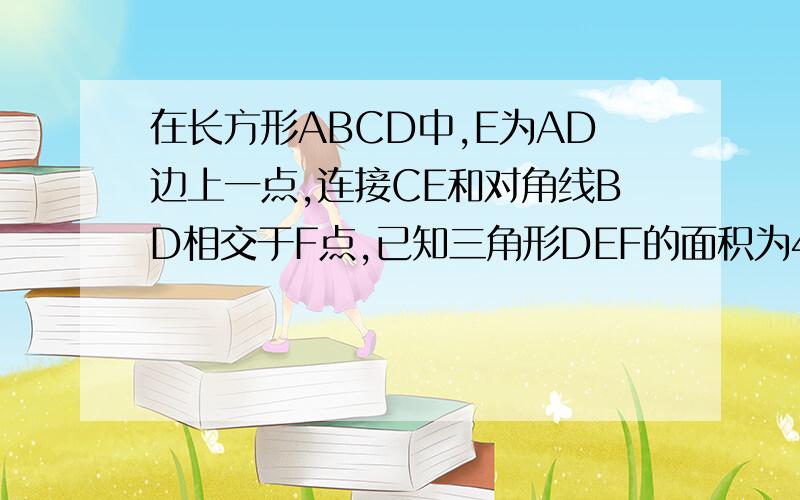 在长方形ABCD中,E为AD边上一点,连接CE和对角线BD相交于F点,已知三角形DEF的面积为4,三角形CDF的面积为6求四边形ABFE的面积.AD为上面的边 BC在下面,顺时针是ADCB