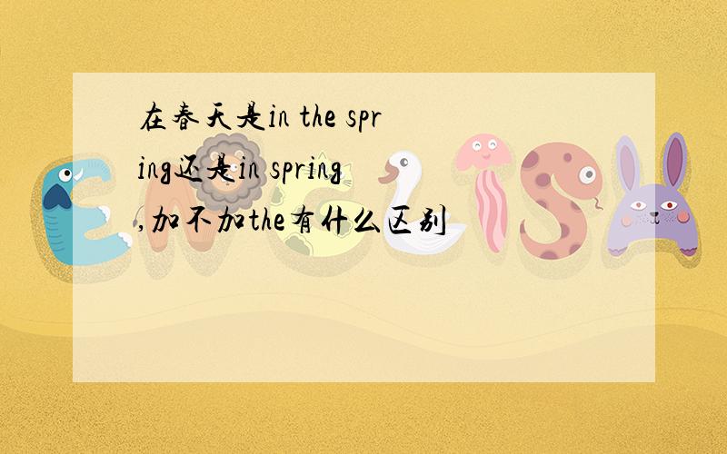 在春天是in the spring还是in spring,加不加the有什么区别