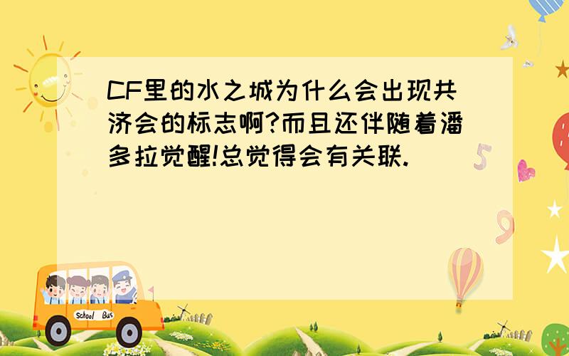 CF里的水之城为什么会出现共济会的标志啊?而且还伴随着潘多拉觉醒!总觉得会有关联.