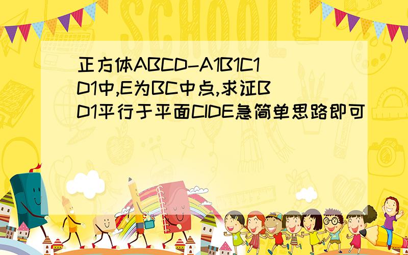 正方体ABCD-A1B1C1D1中,E为BC中点,求证BD1平行于平面CIDE急简单思路即可