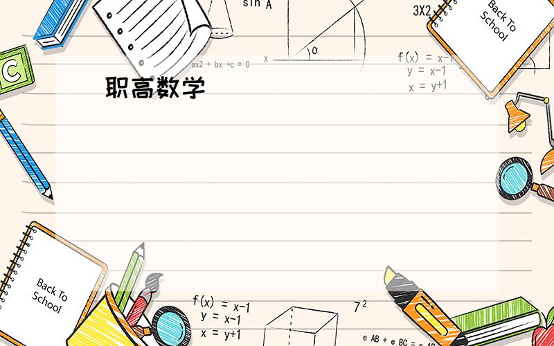 职高数学