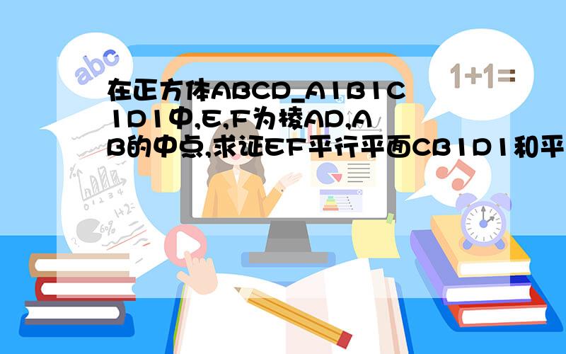 在正方体ABCD_A1B1C1D1中,E,F为棱AD,AB的中点,求证EF平行平面CB1D1和平面CAA1C1锤直平面CB1D1