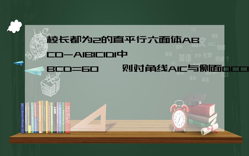 棱长都为2的直平行六面体ABCD-A1B1C1D1中,∠BCD=60°,则对角线A1C与侧面DCC1D1所成角的正弦值求具体过程,具体说明下为什么这么作辅助线?在一般异面所成角中,一定要构造出直角三角形吗?类似于这